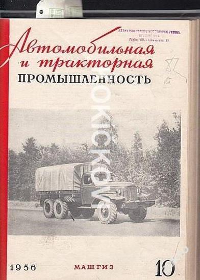 AUTOMOBILOVÝ PRŮMYSL - SSSR - ČASOPIS - 1956 - Motoristická literatura