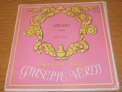 LP - Giuseppe Verdi - Отелло /Othello/ (3LP-box)