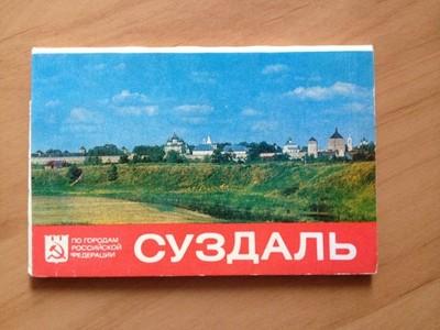 Sada sovětských pohlednic Suzdal, výhledy. SSSR