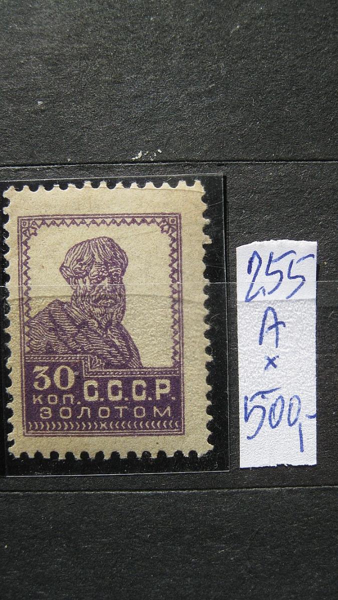SSSR - čistá známka katalogové číslo 255 A