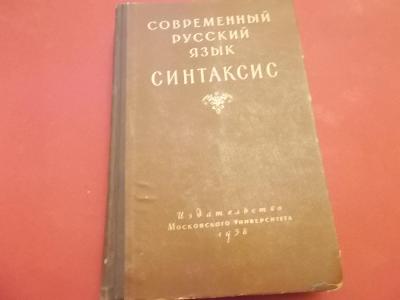 Sovremennyj russkij jazyk Sintaksis - 1958 / ruština