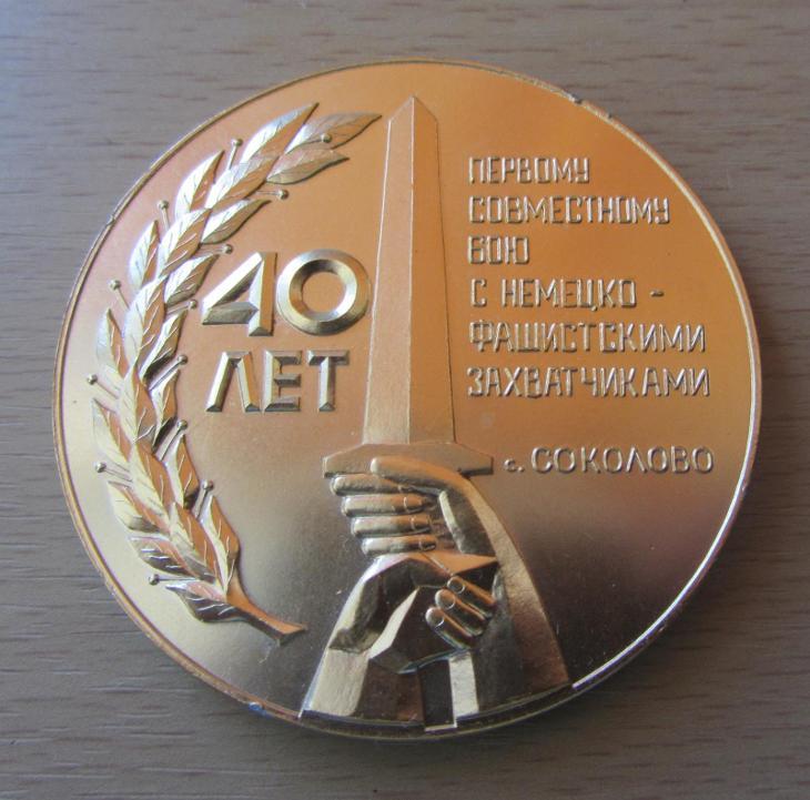 ZSSR medaily 40 rokov od prvého spoločného boja SOKOLOVO 1983 ZĽAVA - Numizmatika