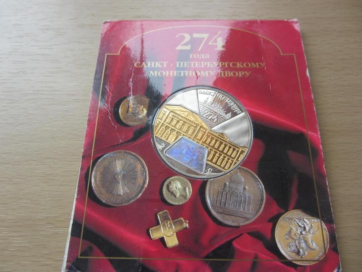 Rusko Medaila 274 rokov mincovne v Petrohrade - Numizmatika