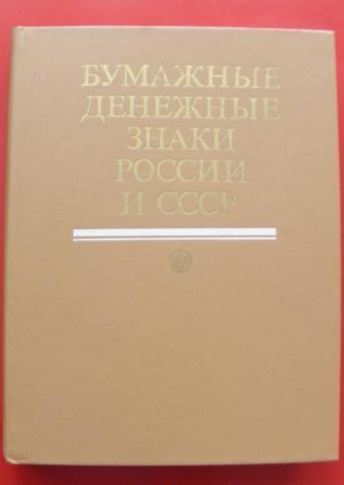 Papírové peníze Ruska a SSSR. Malysev. 1991
