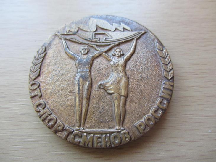 ZSSR pamätná medaila od športovcov z Ruska - Numizmatika