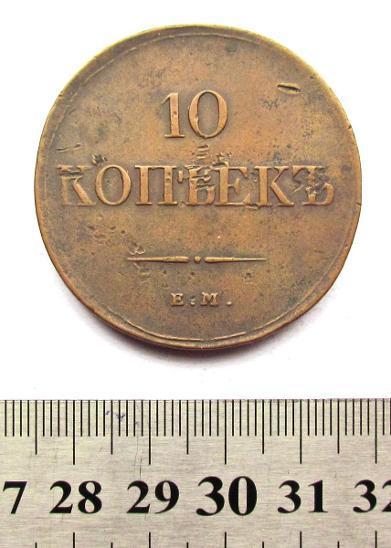 Rusko 10 kop. 1833 EM-FX