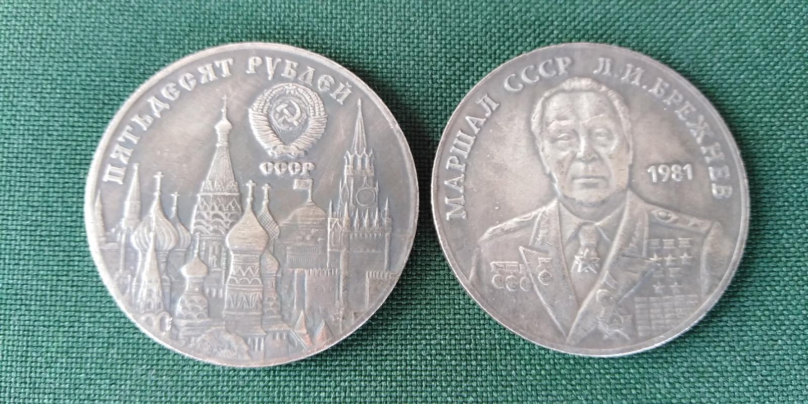RUSKO CCCP 50 rubľov 1981 LEONID BREŽNEV kópia M-0427 - Európa numizmatika