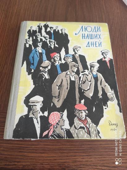 Lidé našich dnů 1961 ruská kniha  - Knihy