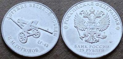 SSSR - Rusko 25 Rubl 2020 výročí vítězství  kulomet Gorjunov SG 43