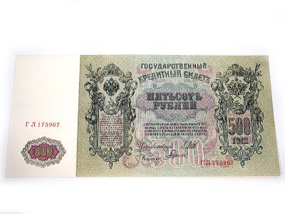 500 Rublů - 1912 (sériové číslo - Г Л 175967) ₪