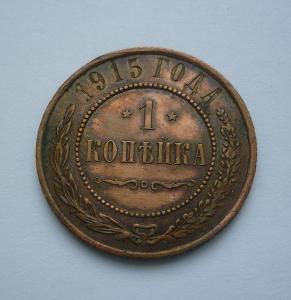 CARSKÉ RUSKO 1 KOPĚJKA 1915 