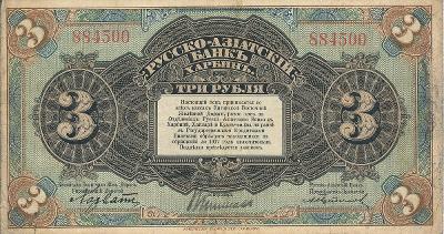 Rusko-Asijská banka 3 Rubly 1917