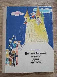 kniha - ANGLICKÝ JAZYK PRO DĚTI v ruštině - rok 1973 