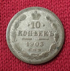 Stříbrná 10 Kopějka 1903 SPB, Rusko #A05