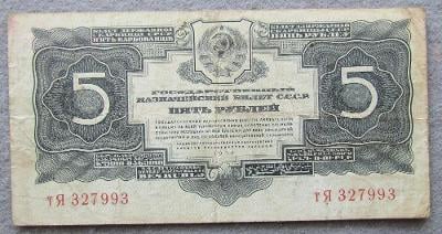 Rusko 5 Rubl 1934