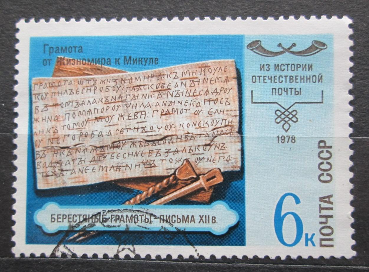 ZSSR 1978 Starý list Mi# 4798 1747 - Známky Európa