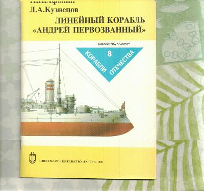 ruská monografie řadová loď Andrej pervozvanyj