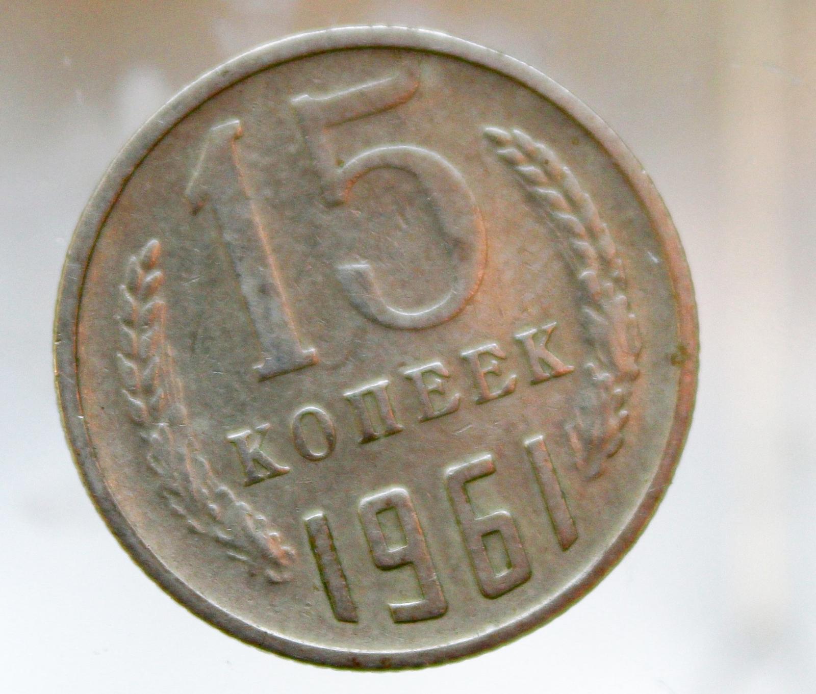 ZSSR 15 kopejok, 1961 (o1/3) - Európa numizmatika