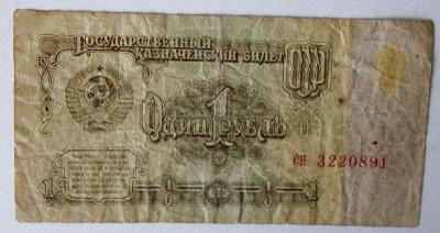 Bankovka 1 rubl SSSR 1961 (o1)