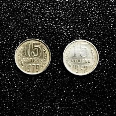 2 pěkné mince ze Sovětského Svazu 15 Kopějek 1962 a 1979