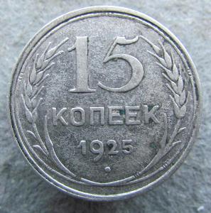 Rusko 15 kop. 1925  