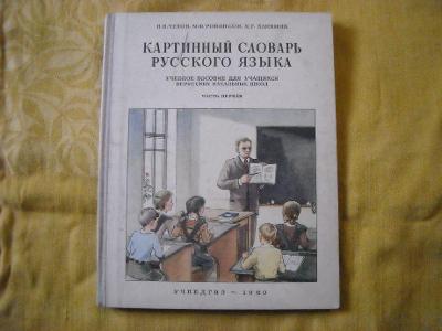 Kartinnyj slovar russkogo jazyka - 1960 - obrázkový slovník ruského