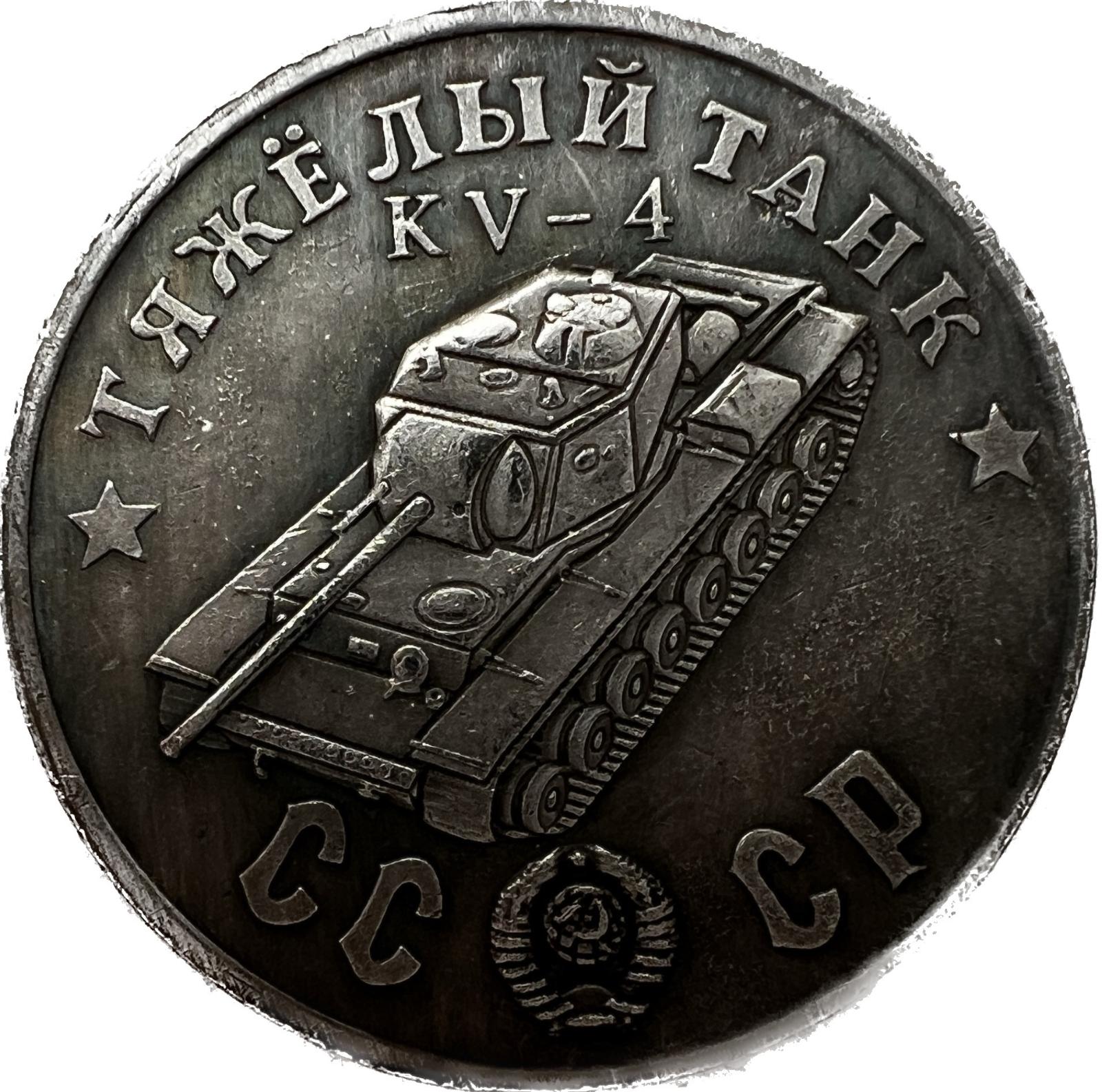 Oceľová história: Sovietska minca s tankom KV-4 - Numizmatika