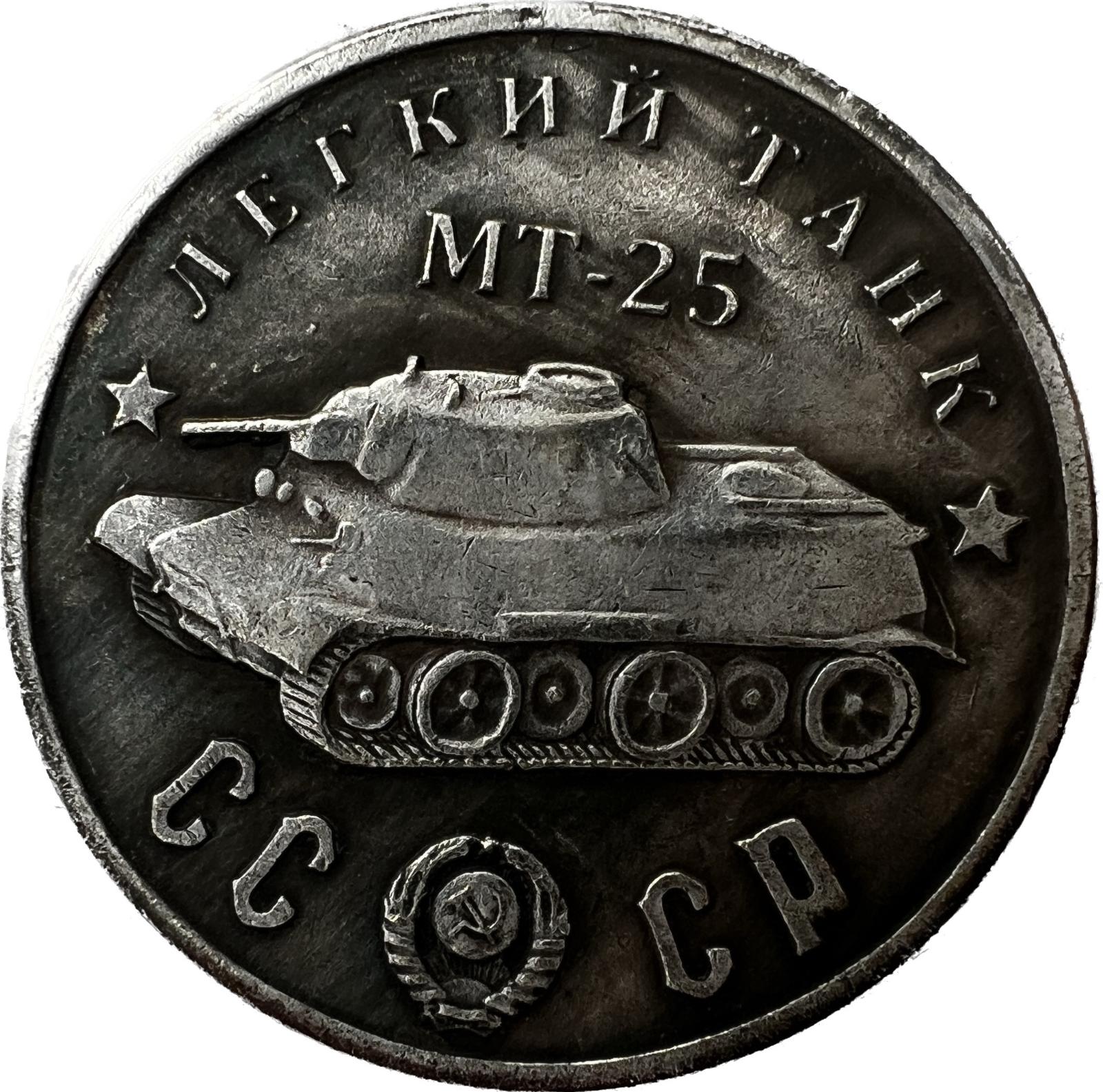 Sovietska mincová legenda: MT-25 v plnej paráde - Numizmatika