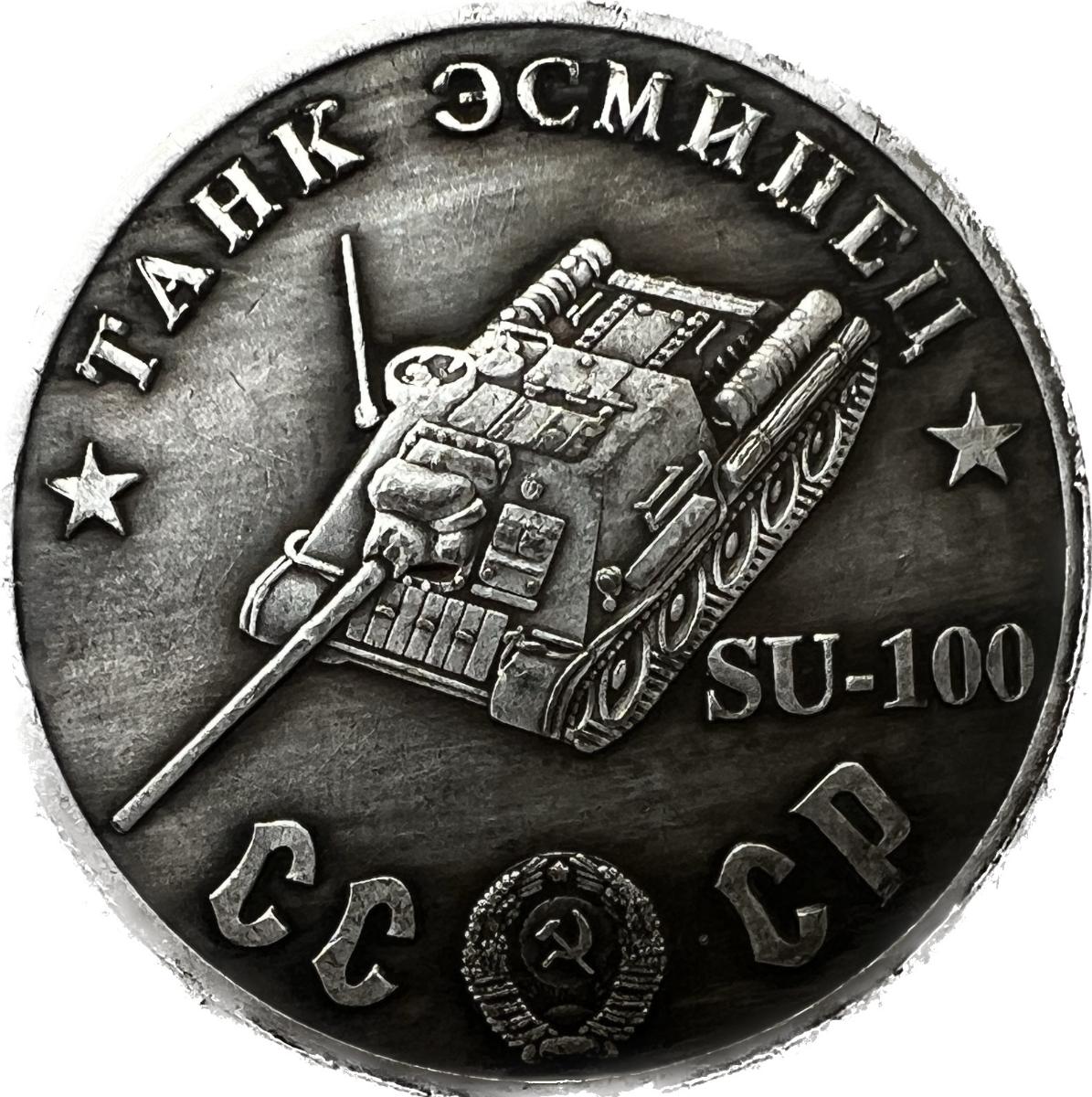 Razobné umenie a vojenská sila: Mince SU-100 a CCCP - Numizmatika