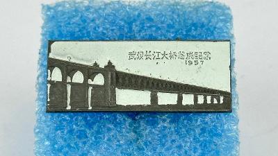 Odznak Čína  武汉长江大桥落耻念 1957  dokončení mostu přes řeku Wuhan Yangtze