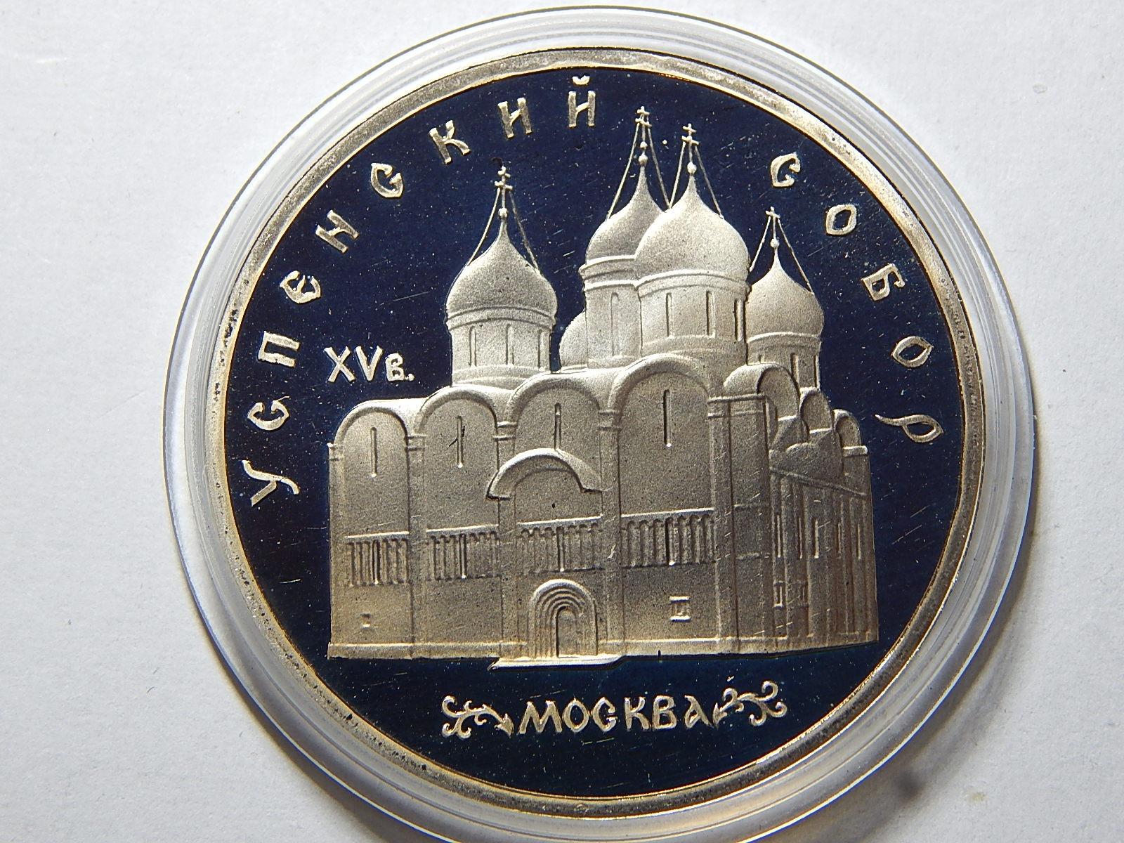 Russia 5 Roubles 1990 Uspenski Cathedral PROOF čŠU002 - Európa numizmatika