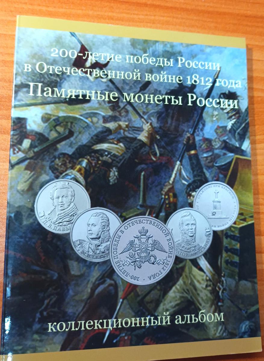 Zberateľský album s mincami 2 rubľa - 200 rokov víťazstvo Ruska 1812 - Európa numizmatika
