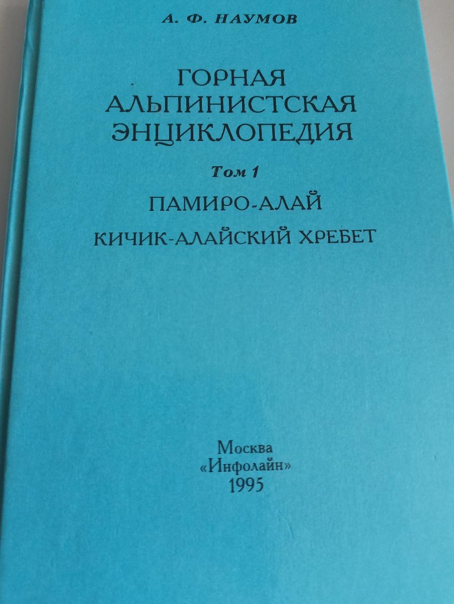 Kniha v ruštine Horolezectvo - Pamiro altaj, Kičik-alajskij chrbát 1995 - Šport a turistika