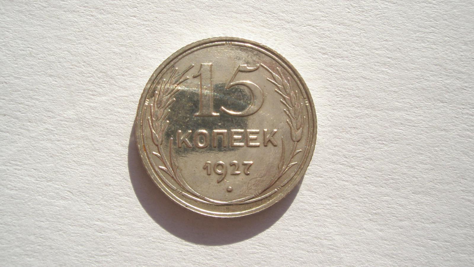 Rusko - ZSSR 15 kopejka 1927 - Európa numizmatika