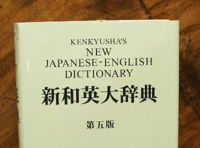Japanese English Dictionary - (H630)