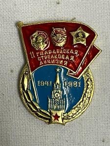 11 střelecká gardová divize - SSSR odznak