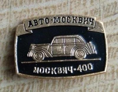 Auto-Moto odznak-- MOSKVIČ 400 /zapimaci jehla/