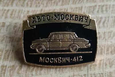 Auto-Moto odznak-- MOSKVIČ 412 /zapimaci jehla/