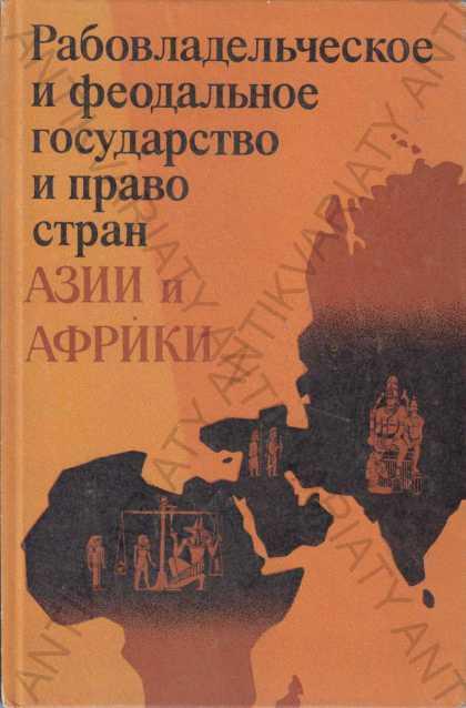 Otrokárstvo a feudálne spol. Ázie a Afriky (rusky) - Knihy