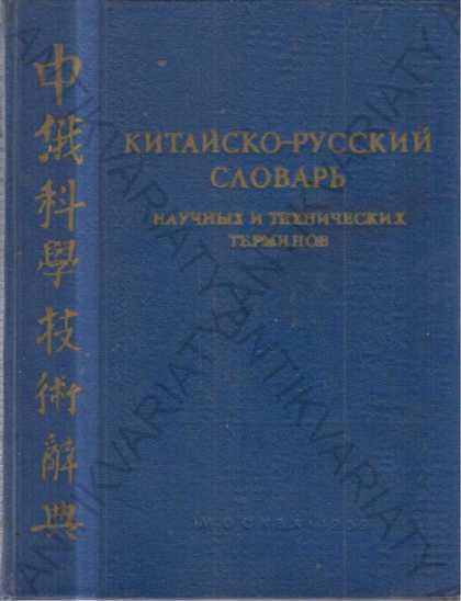 Čínsko - ruský slovník náučných a techn. termínov - Knihy