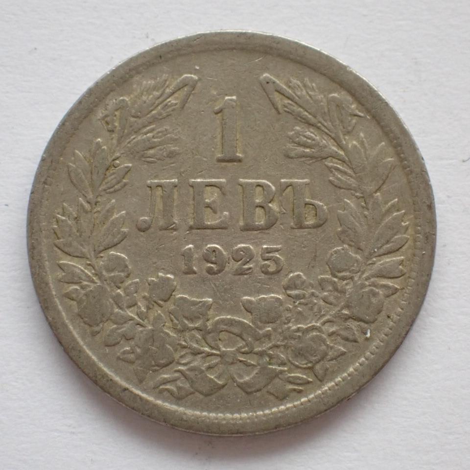 Bulharsko 1 ľava 1925 (9.3a4) - Numizmatika