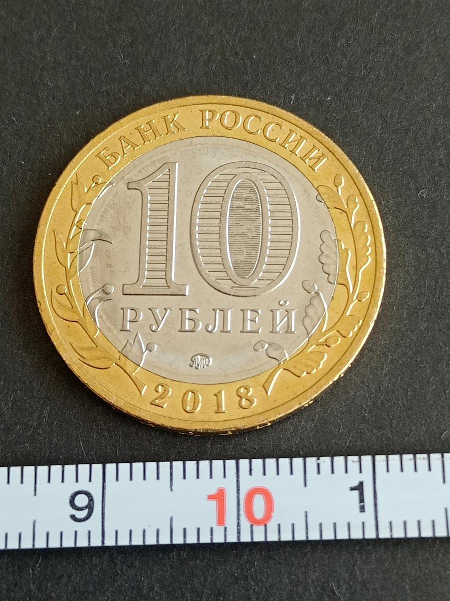 Rusko pamätné 10 rubeľ 2018 - Európa numizmatika