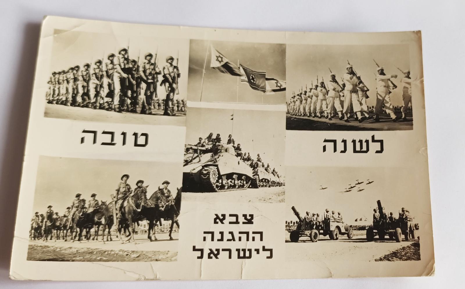 Pohľadnica armáda Izrael - Pohľadnice