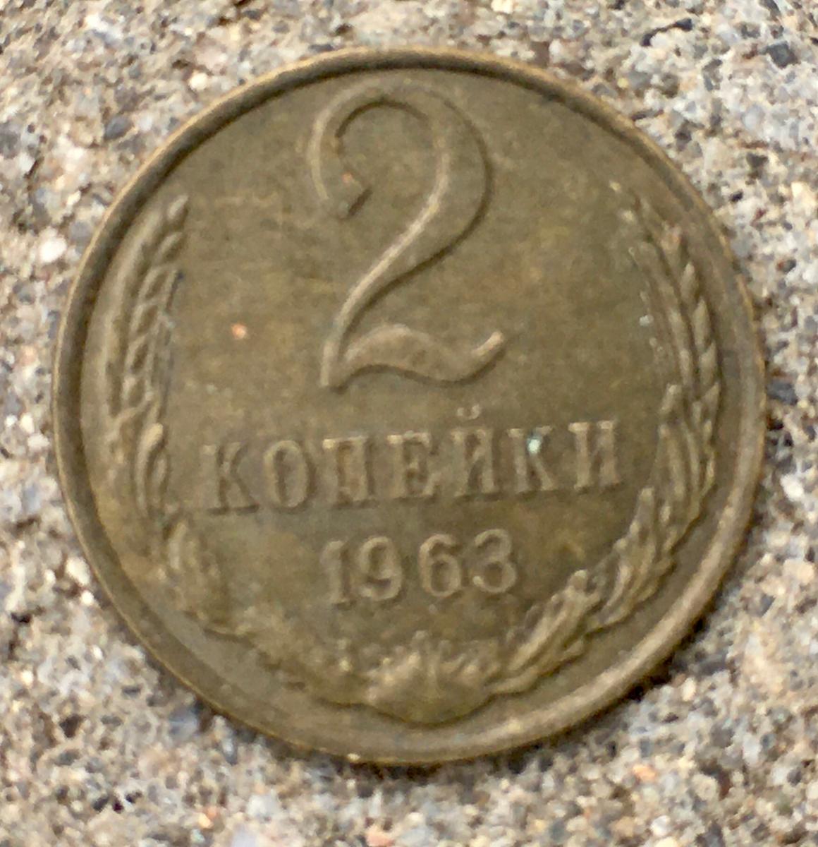 2 Kopejky, Rusko, 1963 - Európa numizmatika