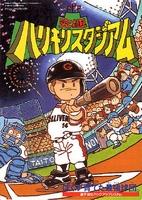 Kyuukyoku Harikiri Stadium (Famicom - NES)