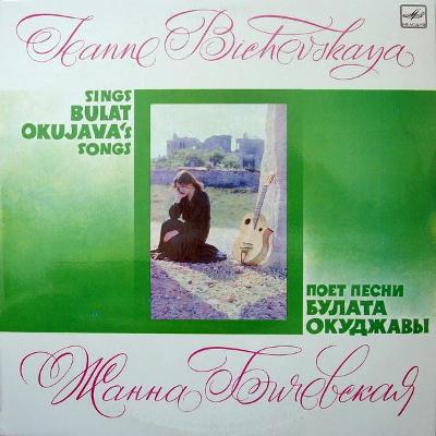 JEANNE BICHEVSKAYA - SINGS BULAT OKUJAVA'S SONGS / výborný stav